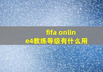 fifa online4教练等级有什么用